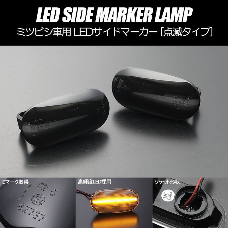 [高輝度18LED] ミツビシ 点滅 LED サイドマーカー スモーク レンズ eKスポーツ/eKクラッシィ/eKアクティブ H81W_画像1