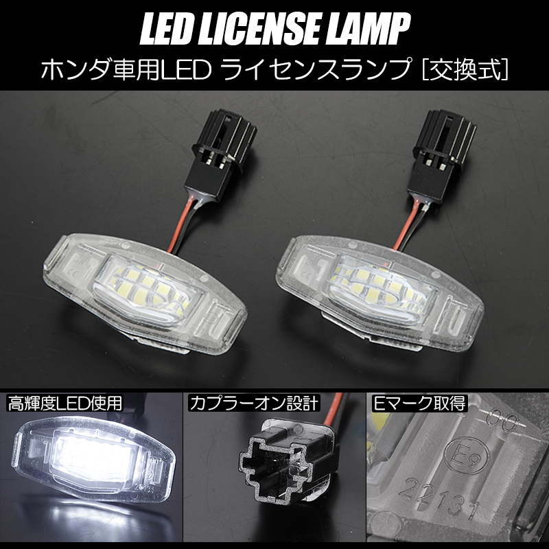 ホンダ 02 LED ライセンスランプ 2個 Eマーク 純正交換 36発 ホワイト // CR6/CW1/CW2 アコードハイブリッド/アコードツアラー_画像1