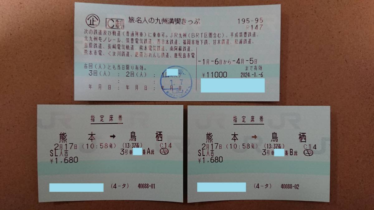 旅名人の九州満喫きっぷ　残り２回　２月１７日ＳＬ人吉指定席券　セット_画像1