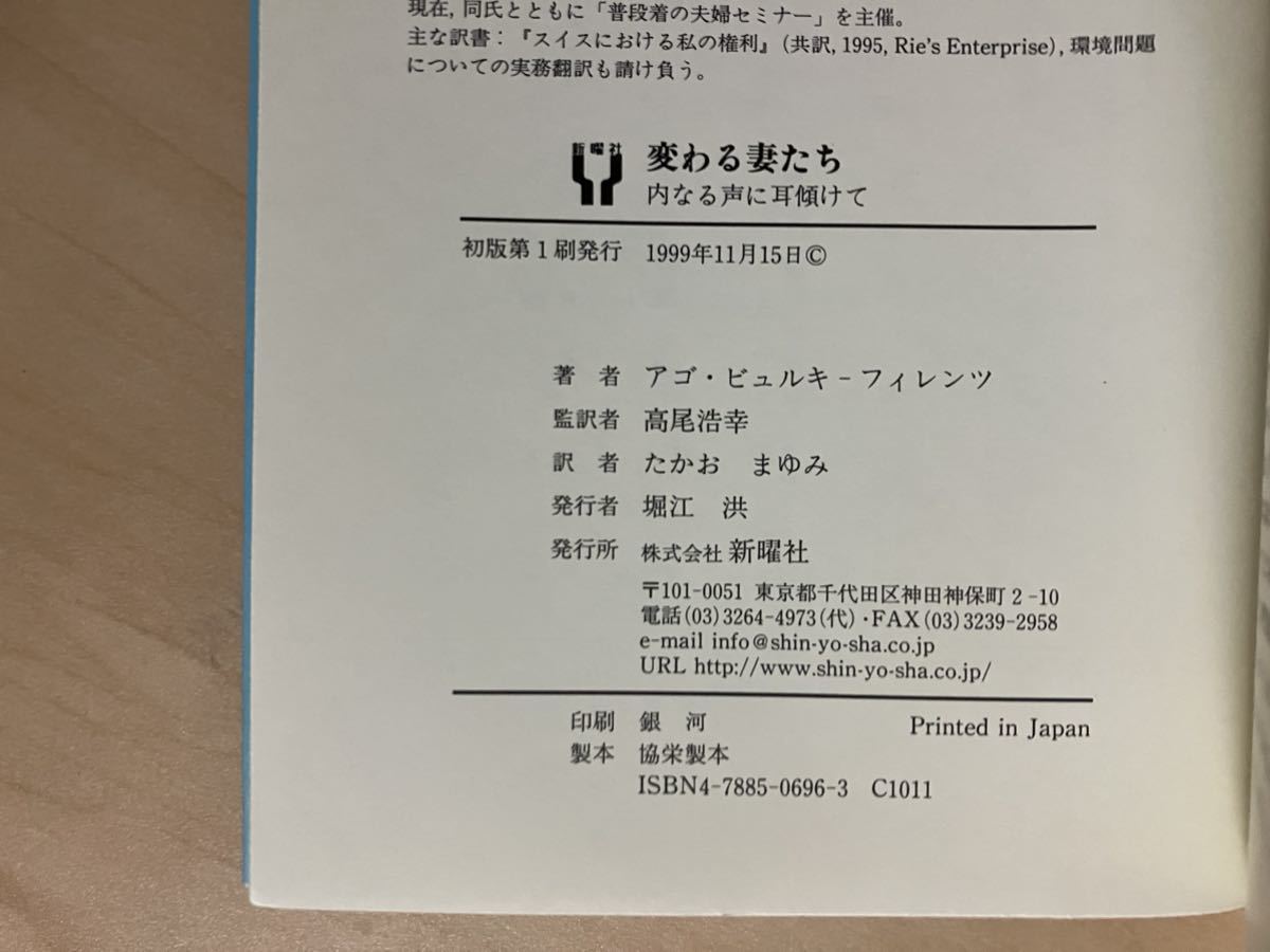 変わる妻たち　内なる声に耳を傾けて　アゴ・ビュルキ－フィレンツ　高尾浩幸・監訳　たかおまゆみ・訳　新曜社_画像7