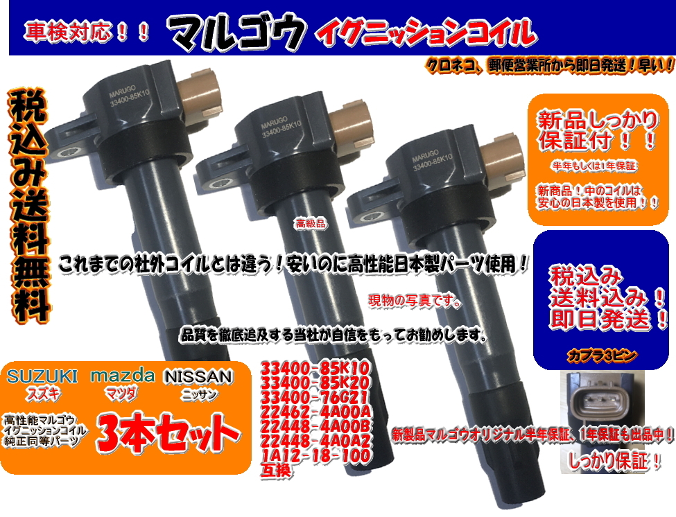 ＜マルゴウ＞新品1年保証イグニッションコイル ピノ 、、HC24S モコ MG21S MG22S ルークス ML21S　33400-76G21　 33400-85K10　3本セット_画像1