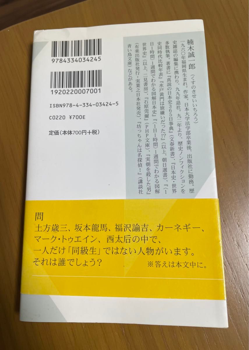 「同級生」で読む日本史・世界史 （光文社新書　３２３） 楠木誠一郎／著