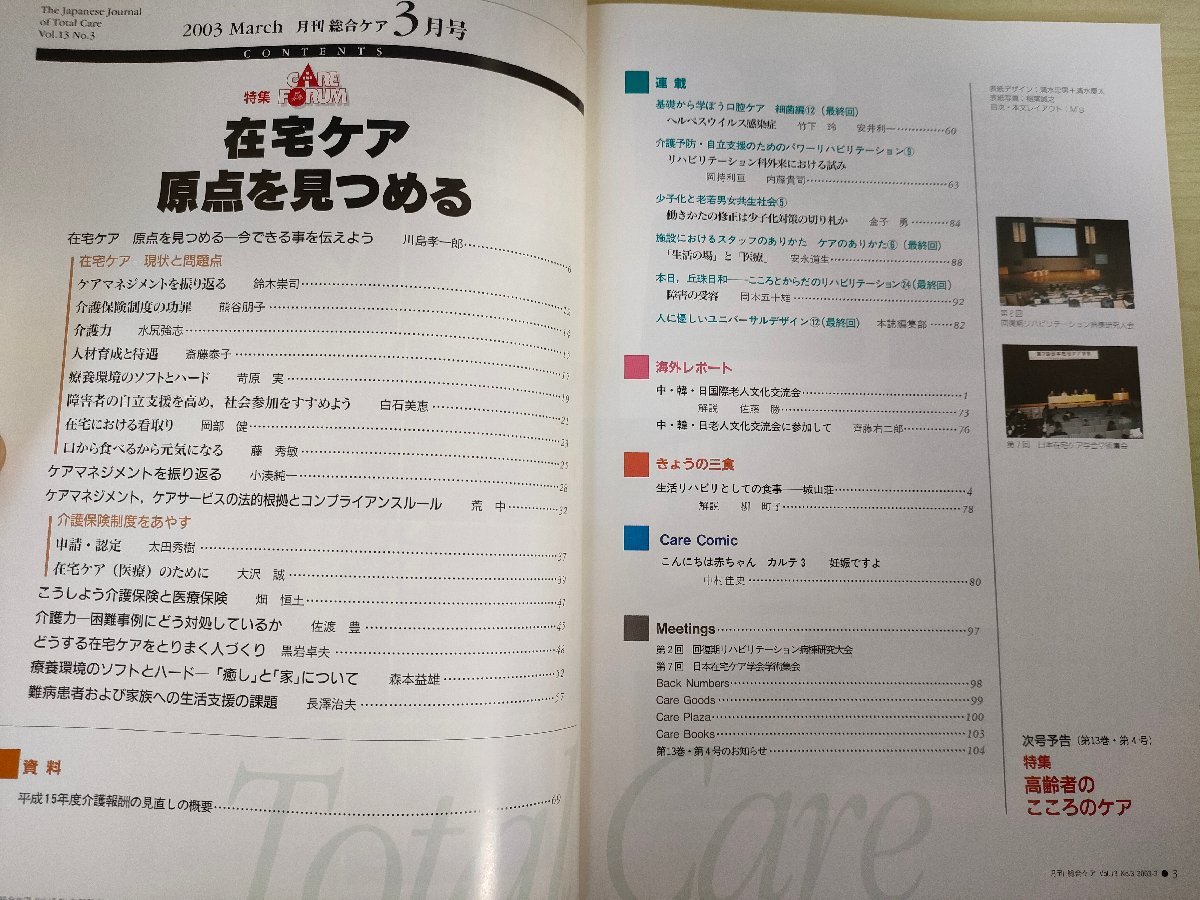 月刊 総合ケア 2003.3 医歯薬出版/在宅ケア 原点を見つめる/介護保険制度の功罪/障害者の自立支援/難病患者/リハビリ/医学/医療/B3226552_画像2