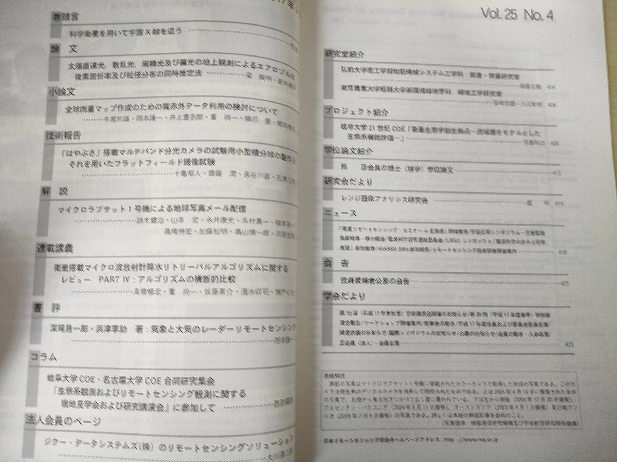  Япония дистанционный sensing.. журнал 2005 Vol.25 No.4/ наука спутниковый . использовать . космос X линия .../ спутниковый установка микро волна радиация итого . вода / метеорологические явления / теория документ / география /B3226720