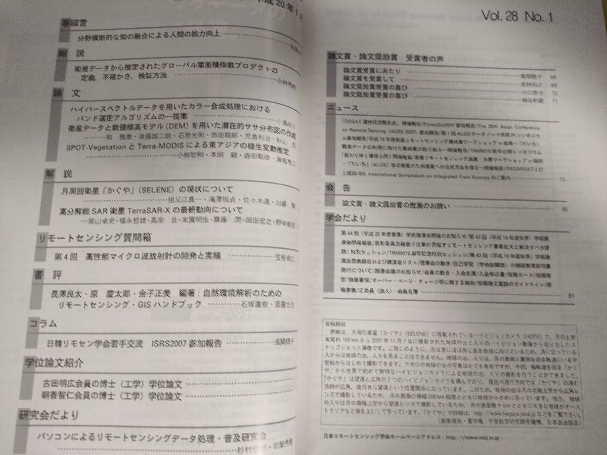 Япония дистанционный sensing.. журнал 2008 Vol.28 No.1/ свечение bar лист площадь палец число Pro канал. описание / месяц . раз спутниковый ...(SELENE). текущее состояние / география /B3226746
