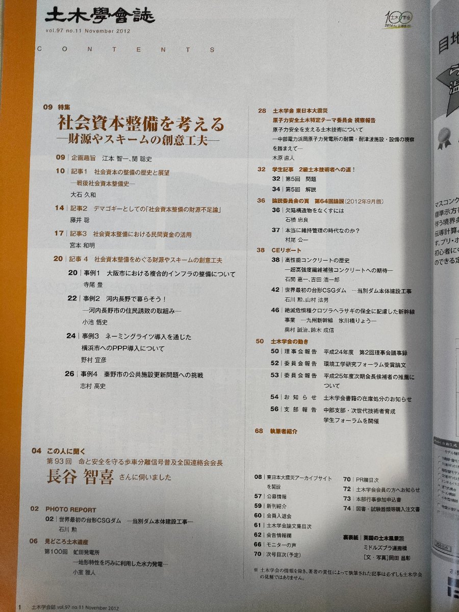 土木学会誌/Civil Engineering 2012.11 Vol.96 JSCEマガジン/社会資本整備 財源やスキームの創意工夫/原子力安全を支える土木技術/B3226548_画像2