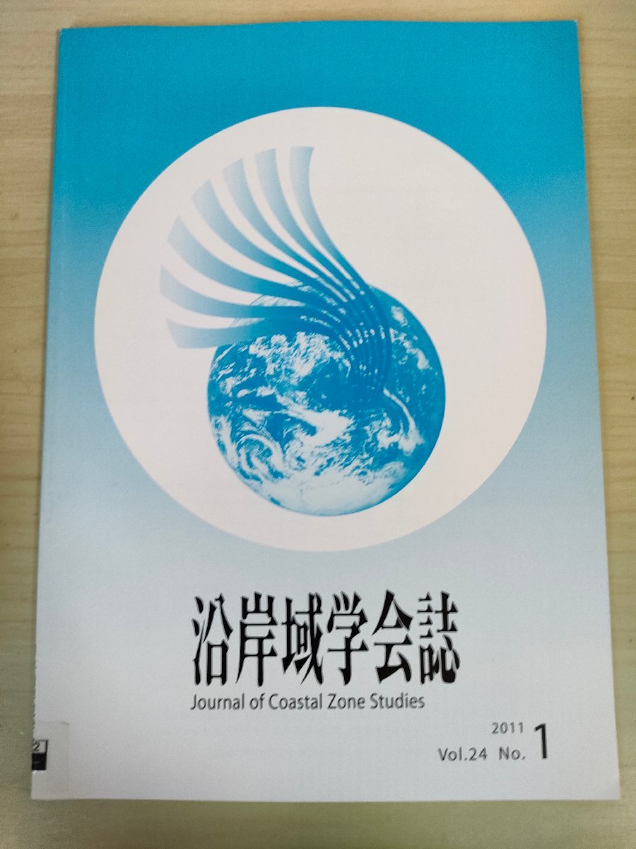 沿岸域学会誌 2011.10 Vol.24 No.1/2種のレベルの津波設定の意味/東北地方太平洋沖地震による地殼変動/宮古島の美しい自然環境/B3226592_画像1