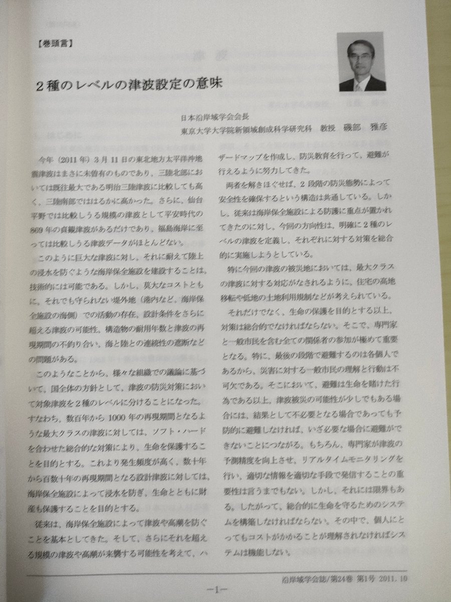 沿岸域学会誌 2011.10 Vol.24 No.1/2種のレベルの津波設定の意味/東北地方太平洋沖地震による地殼変動/宮古島の美しい自然環境/B3226592_画像3