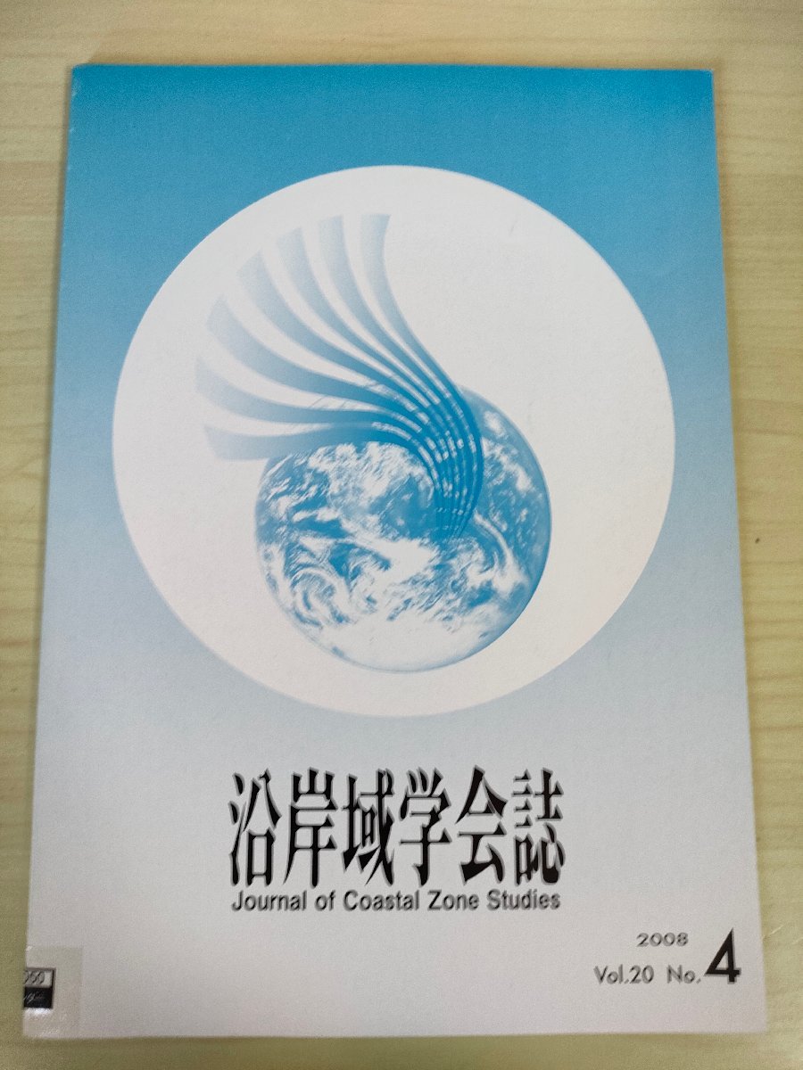 沿岸域学会誌 2008.3 Vol.20 No.4/環境技術実証モデル事業開場の環境/鉄被膜で覆われた鉄鋼スラグの吸着能力/大型水理実験施設/B3226581_画像1