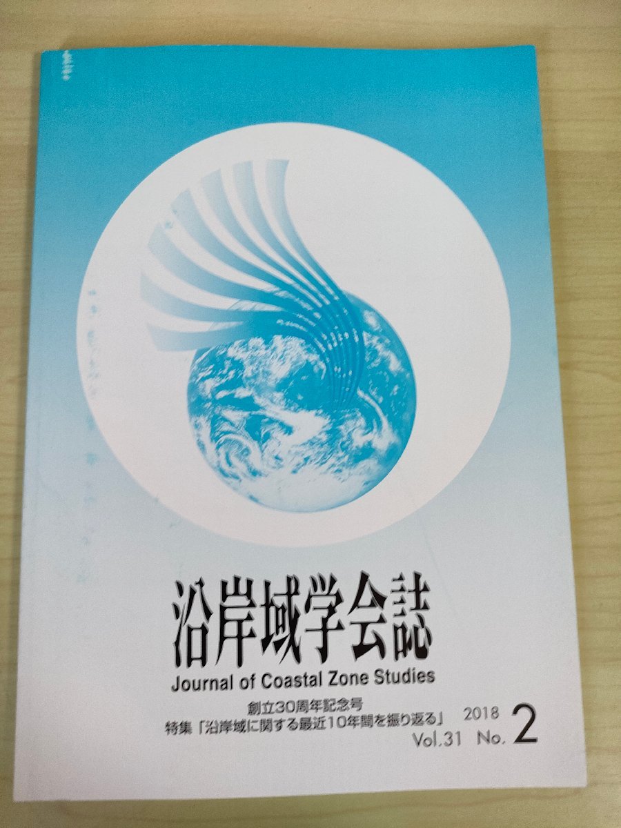 沿岸域学会誌 2018.9 Vol.31 No.2/港湾・ウォーターフロントを支える地域活動/建築環境工学の研究/気候変動下における沿岸域管理/B3226605_画像1