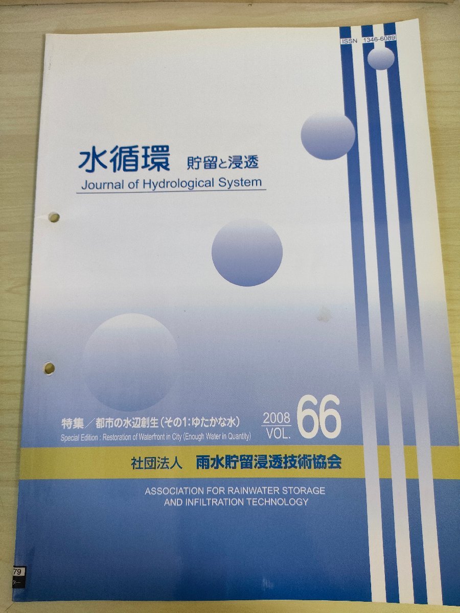 水循環 貯留と浸透 2008 Vol.66 雨水貯留浸透技術協会/都市の水辺創生/国営昭和記念公園における雨水の活用/水循環再生構想・施策/B3226520_画像1