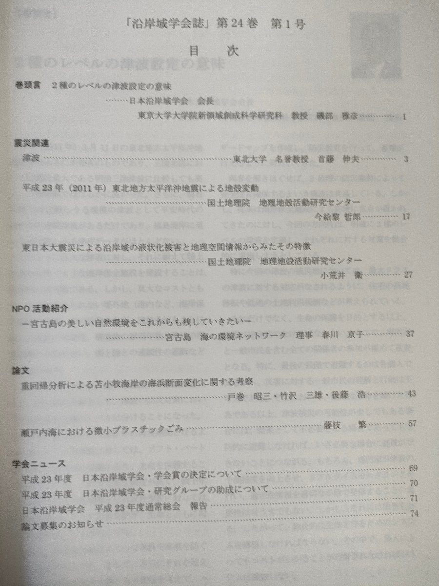 沿岸域学会誌 2011.10 Vol.24 No.1/2種のレベルの津波設定の意味/東北地方太平洋沖地震による地殼変動/宮古島の美しい自然環境/B3226592_画像2