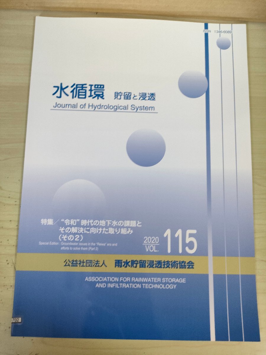 水循環 貯留と浸透 2020 Vol.115 雨水貯留浸透技術協会/ドイツ最新雨水事情/東日本大地震/熊本地域の持続的な地下水保全活動/地学/B3226808_画像1