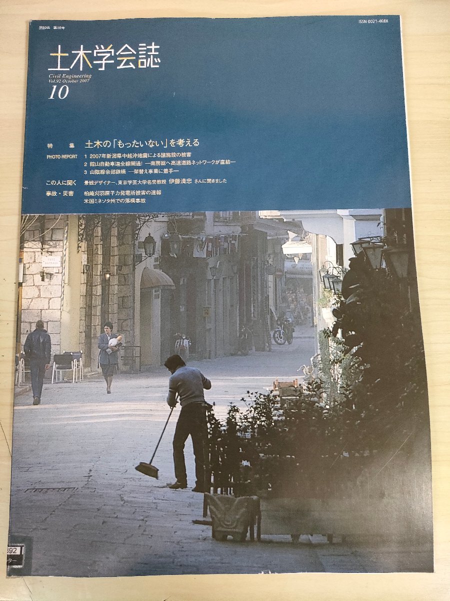 土木学会誌/Civil Engineering 2007.10 Vol.92 JSCEマガジン/新潟県中越沖地震による諸施設の被害/館山自動車道/南房総へ高速道路/B3226904_画像1