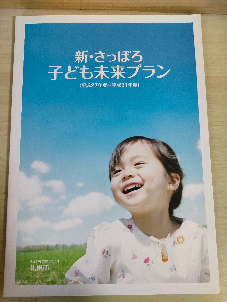 新・さっぽろ子ども未来プラン 2015 札幌市/子育て家庭の現状/保育サービス/少子化/出生/婚姻/世帯構成/就労/基本理念/北海道/B3226885_画像1