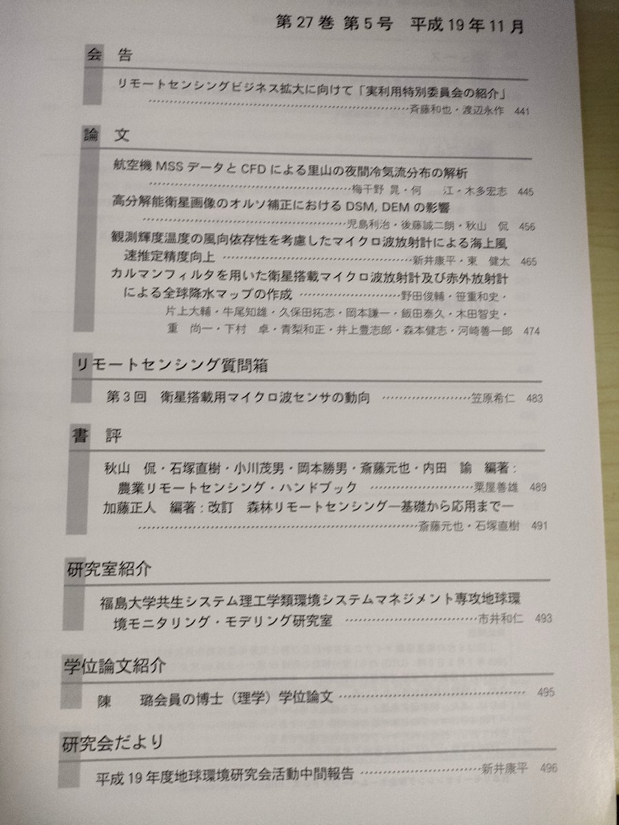  Япония дистанционный sensing.. журнал 2007 Vol.27 No.5/ самолет MSS данные .CFD по причине вечер холодный ../ спутниковый установка для микро волна сенсор. перемещение направление / география /B3226747