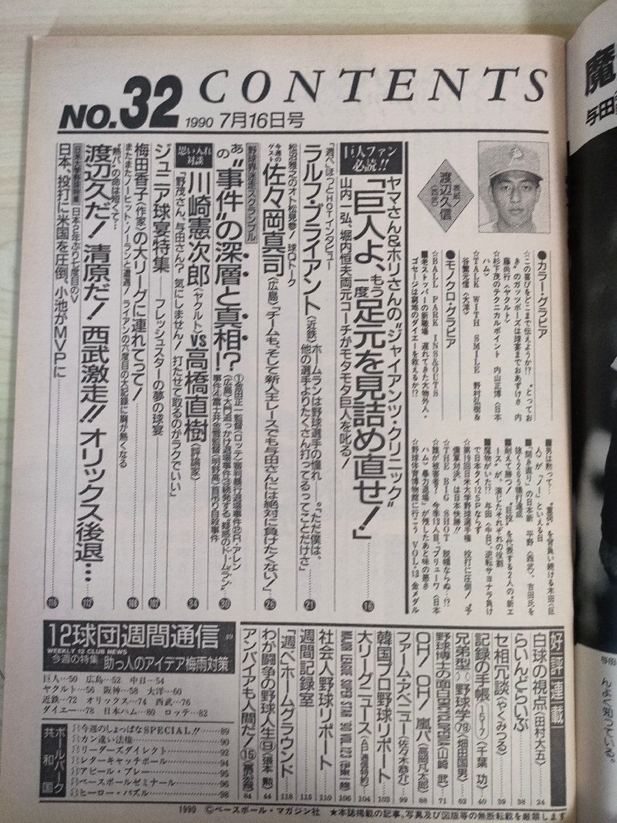 週刊ベースボール 1990.7 No.32 ラルフ・ブライアント/佐々岡真司/内藤尚行/川崎憲次郎/野村弘樹/デストラーデ/プロ野球/雑誌/B3226682_画像2