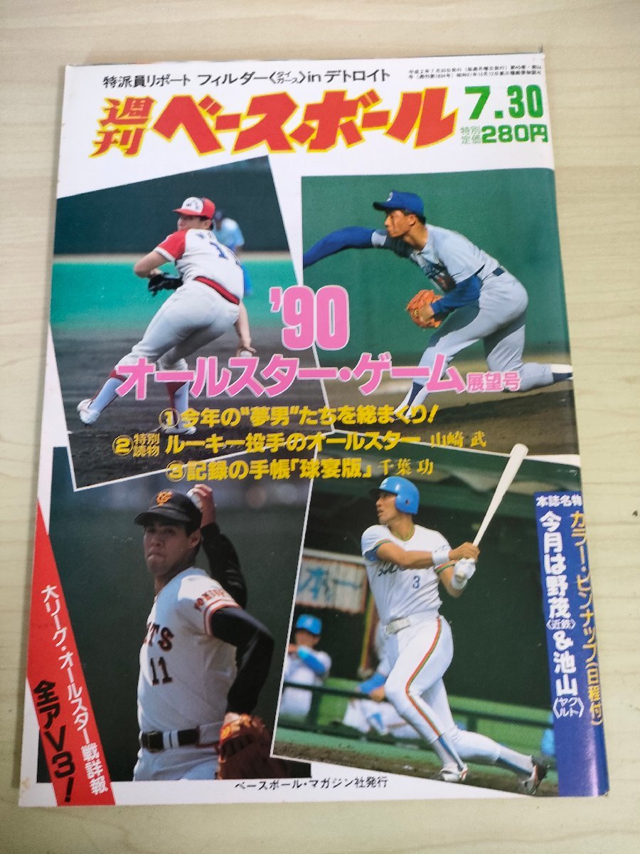 週刊ベースボール 1990.7 No.34 野茂英雄/清原和博/吉村禎章/石井丈裕/西村龍次/古田敦也/松浦宏明/桑田真澄/プロ野球/雑誌/B3226684_画像1