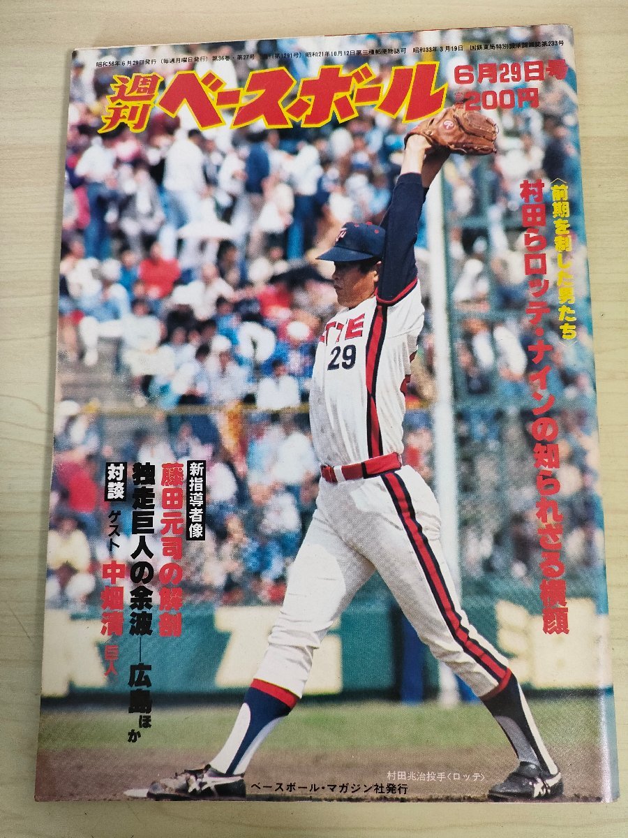 週刊ベースボール 1981.6 No27 中畑清/江川卓/西本聖/定岡正二/前泊哲明/工藤幹夫/藤田学/山口統一/西尾利春/プロ野球/雑誌/B3226702_画像1