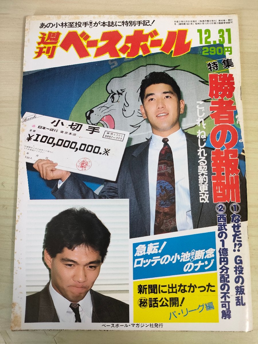 週刊ベースボール 1990.12 No.61 村田真一/清原和博/斎藤雅樹/秋山幸二/渡辺久信/石毛宏典/落合博満/桑田真澄/プロ野球/雑誌/B3226677_画像1