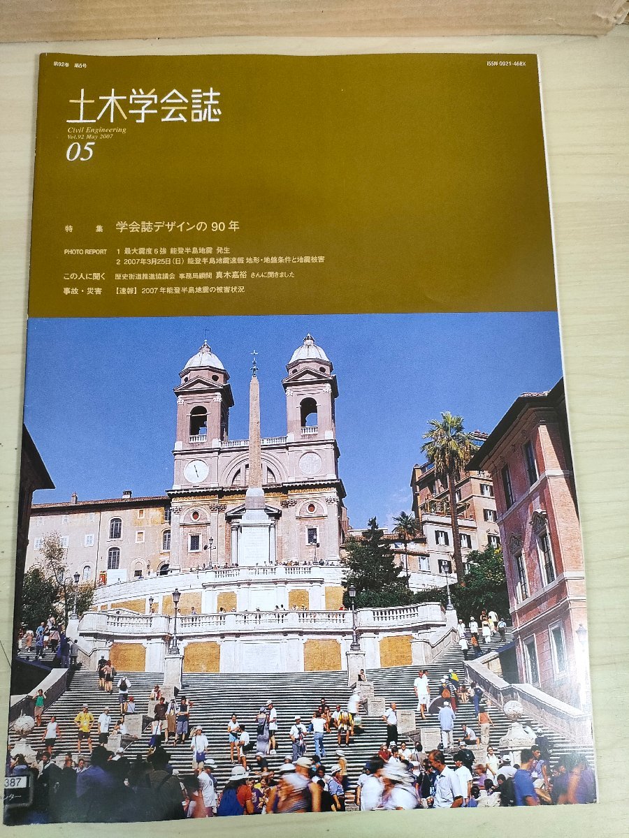 土木学会誌/Civil Engineering 2007.5 Vol.92 JSCEマガジン/最大震度6強 能登半島地震発生/地形・地盤条件と地震被害/防災教育/B3226909_画像1