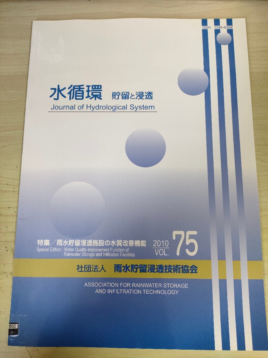 水循環 貯留と浸透 2010 Vol.75 雨水貯留浸透技術協会/雨水貯留浸透施設の水質改善/雨水調整池における市街地面源負荷削減/地学/B3226796_画像1