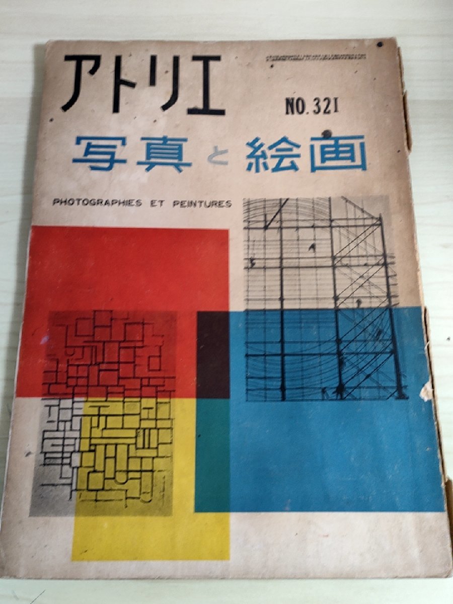  fine art magazine marks lieNo.321 1953.11 photograph . picture . see ./ Hasegawa Saburou /... structure / gold circle -ply ./.. confidence man /te sun / art / art / picture / technical manual /B3223655