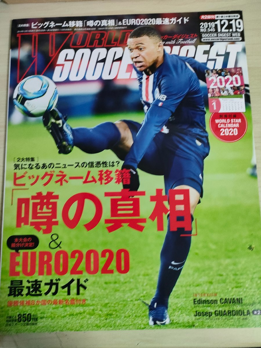 ワールドサッカーダイジェスト/WORLD SOCCER DIGEST 2019.12 NO.545 日本スポーツ企画出版社/キリアン・エムバペ/ネイマール/雑誌/B3227015_画像1