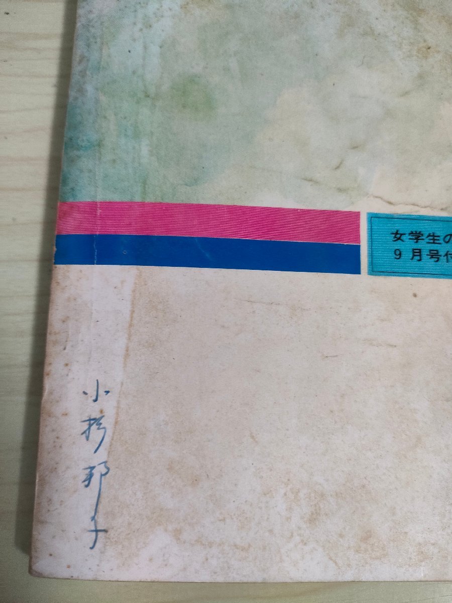 霧の中の天使 郡山紀代子 女学生の友 1968 9月号 付録 小学館/挿絵:藤田ミラノ/ひかる空/新しい仲間/梅雨/夜の家/月光/長編小説/B3227028_画像3