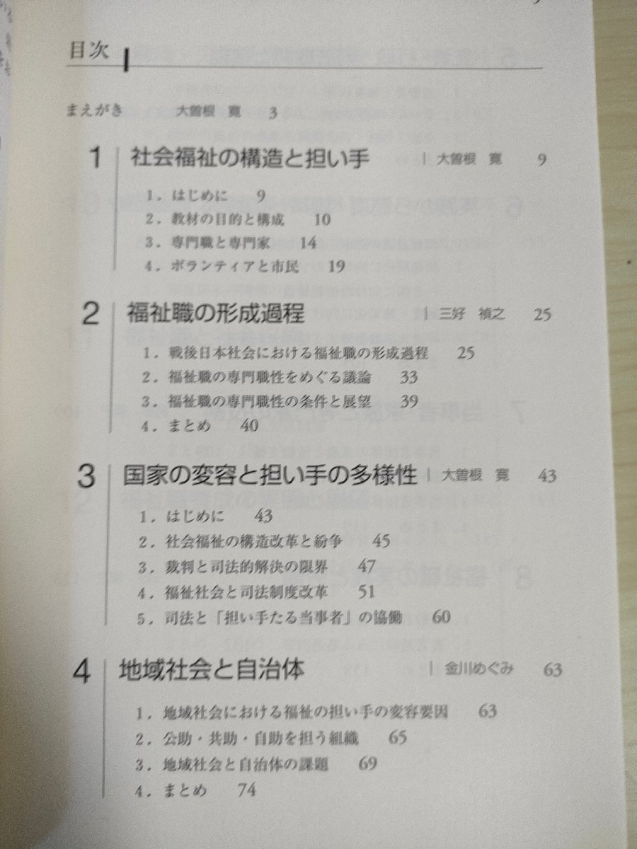 現代の福祉政策 担い手の役割と責任 大曽根寛 2010.3 初版第1刷 放送大学大学院文化科学研究/労働条件と労働法/立法/行政/司法/B3227032の画像2