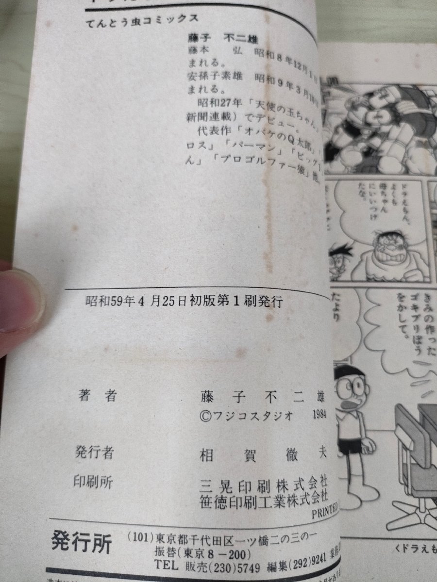 ドラえもん 第30巻 藤子不二雄 1984 初版第1刷帯付き 小学館/てんとう虫コミックス/漫画/マンガ/コロコロコミック/昭和レトロ/B3227180_画像2