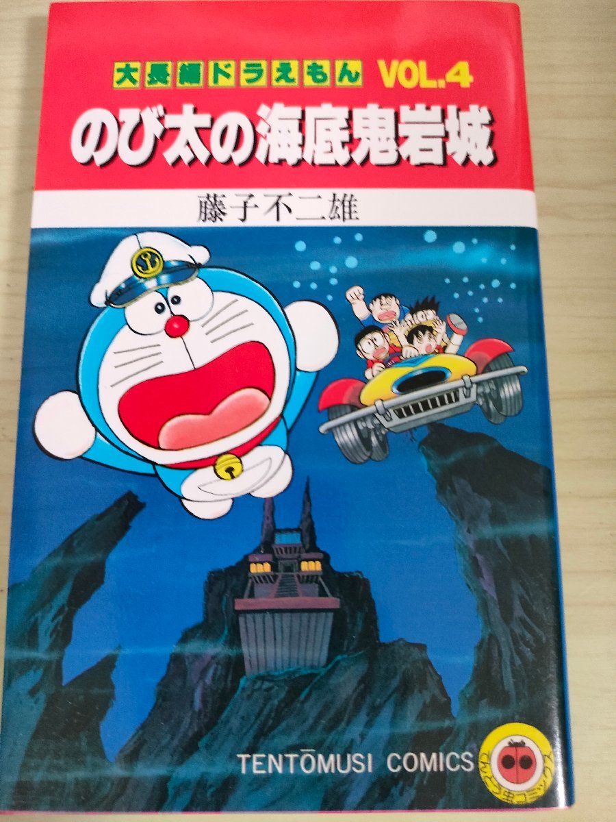 大長編ドラえもん 第4巻 のび太の海底鬼岩城 藤子不二雄 1983 初版第1刷 小学館/てんとう虫コミックス/漫画/マンガ/昭和レトロ/B3227165_画像1