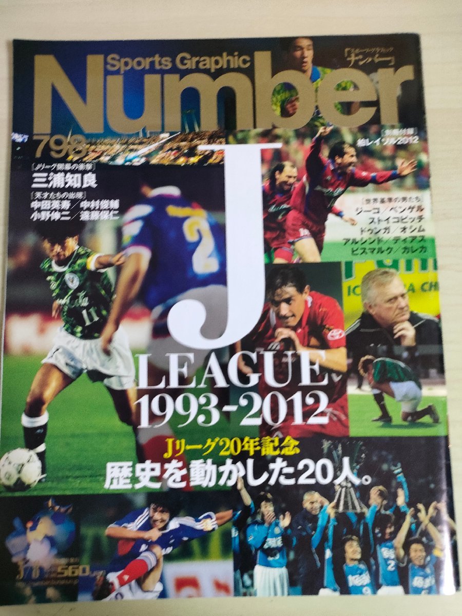 スポーツ・グラフィック・ナンバー/Sports Graphic Number 798 2012.3 文藝春秋/三浦知良/中田英寿/香川真司/中村俊輔/小野伸二/B3227004_画像1