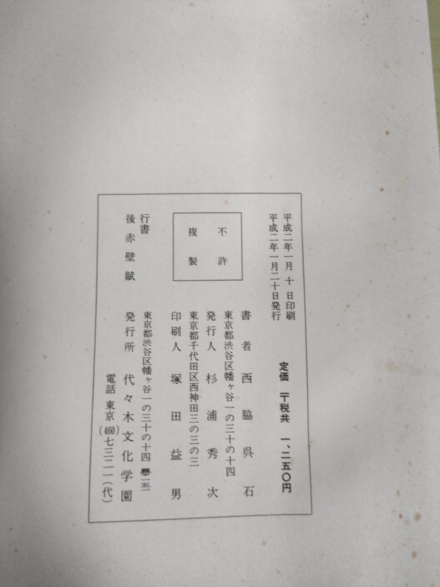 行書後赤壁賦 西脇呉石 1990.1 初版第1刷 代々木文化学園/呉石静/呉石散人/自叙帖釈文/中国/折本/習字/書道/アート/お手本/見本/B3227198_画像3