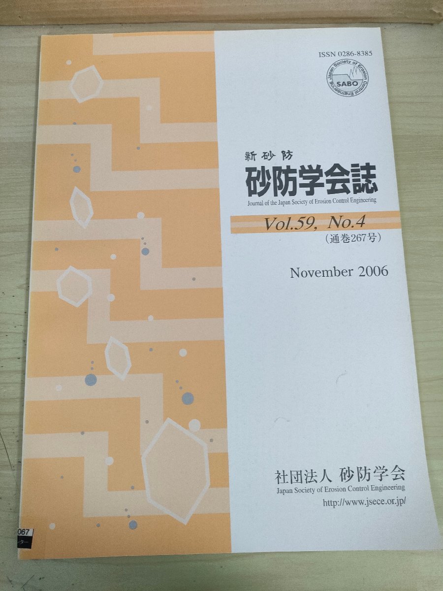 新砂防 砂防学会誌 2006 Vol.59 Vol.4/京都大学防災研究所穗高砂防観測所/新規細粒火山灰堆積地における地表流発生モデル/環境/B3227282_画像1