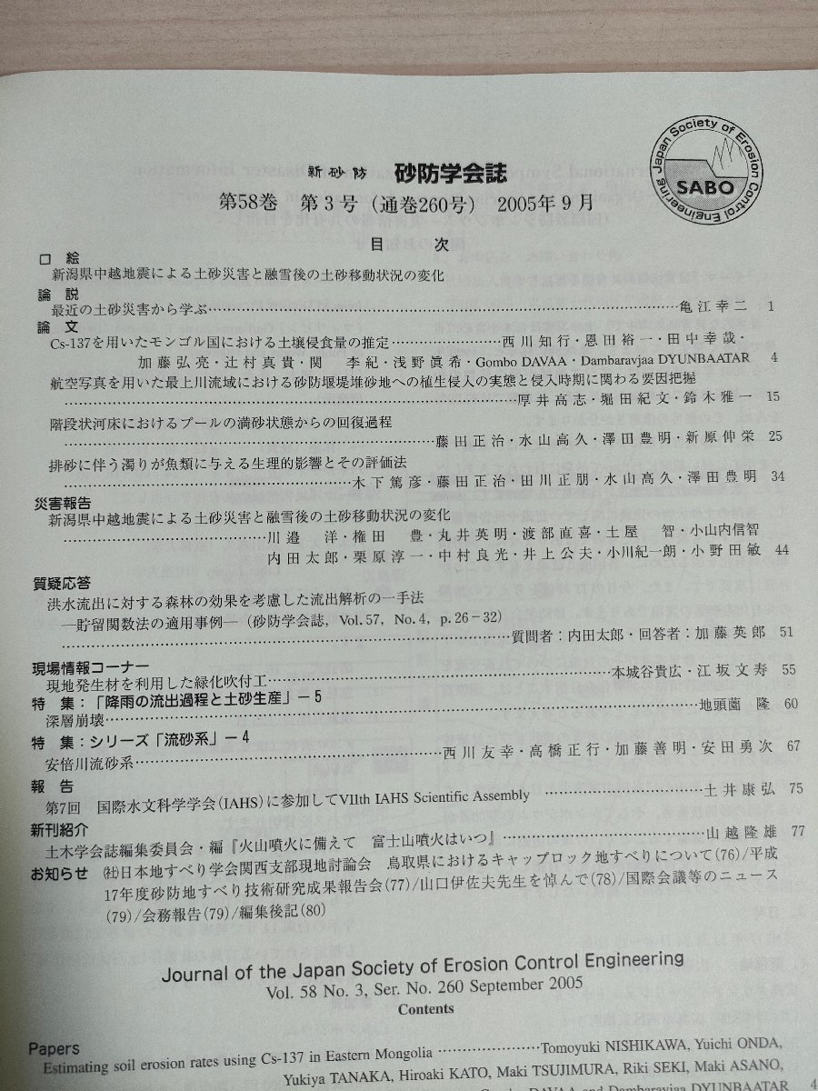 新砂防 砂防学会誌 2005 Vol.58 Vol.3/新潟県中越地震による土砂災害と融雪後の土砂移動状況/洪水流出に対する森林/深層崩壊/B3227254_画像2