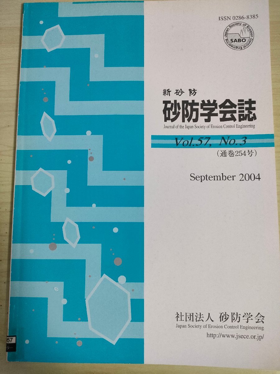 新砂防 砂防学会誌 2004 Vol.57 Vol.3/新潟豪雨土砂災害調査報告/斜面土壤水分空間分布計測のための土壌水分計付貫入計の開発/B3227259_画像1