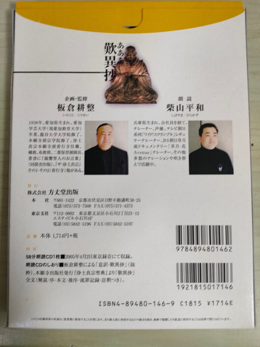 朗読CD あああ 歎異抄 朗読:柴山平和 監修.企画:板倉耕整 しおり付き 2005.4 方丈堂出版/親鸞聖人の直弟子唯円/真宗系/仏教/宗教/D325914_画像2