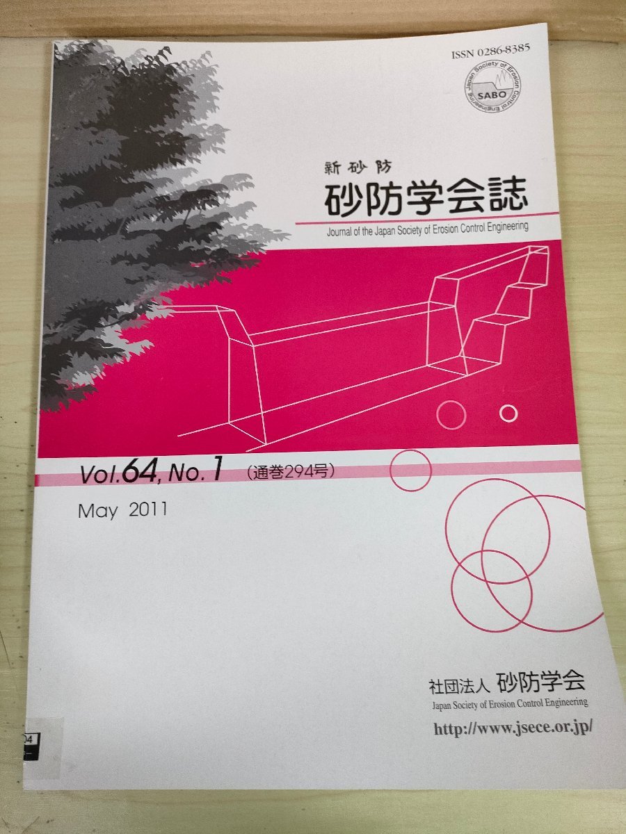 新砂防 砂防学会誌 2011 Vol.64 Vol.1/東北地方太平洋沖地震で発生した土砂災害/土層厚の計測密度が表層崩壊の発生予測/論文/環境/B3227306_画像1