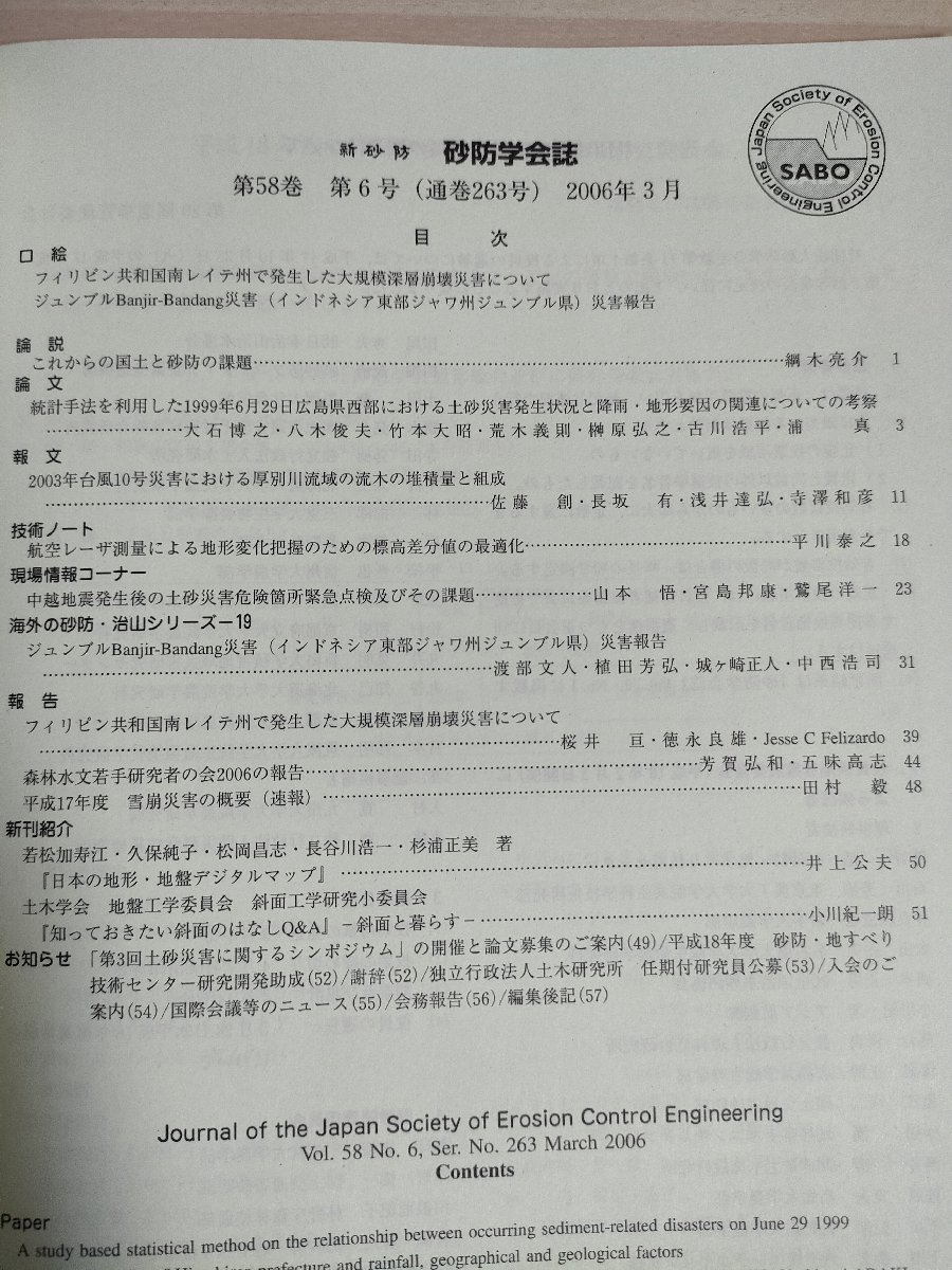 新砂防 砂防学会誌 2006 Vol.58 Vol.6/フィリピン共和国南レイテ州で発生した大規模深層崩壊災害/中越地震発生後の土砂災害/環境/B3227251_画像2