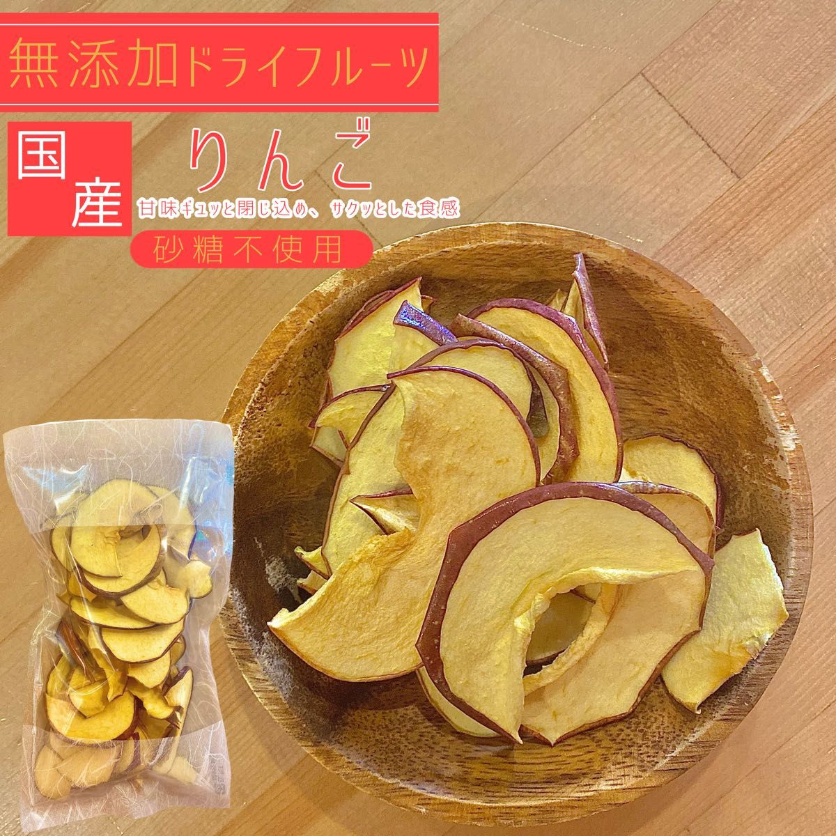 【3袋】青森県産りんごチップス サンふじ 120g 無添加 ドライフルーツ ドライリンゴ リンゴチップス 砂糖不使用
