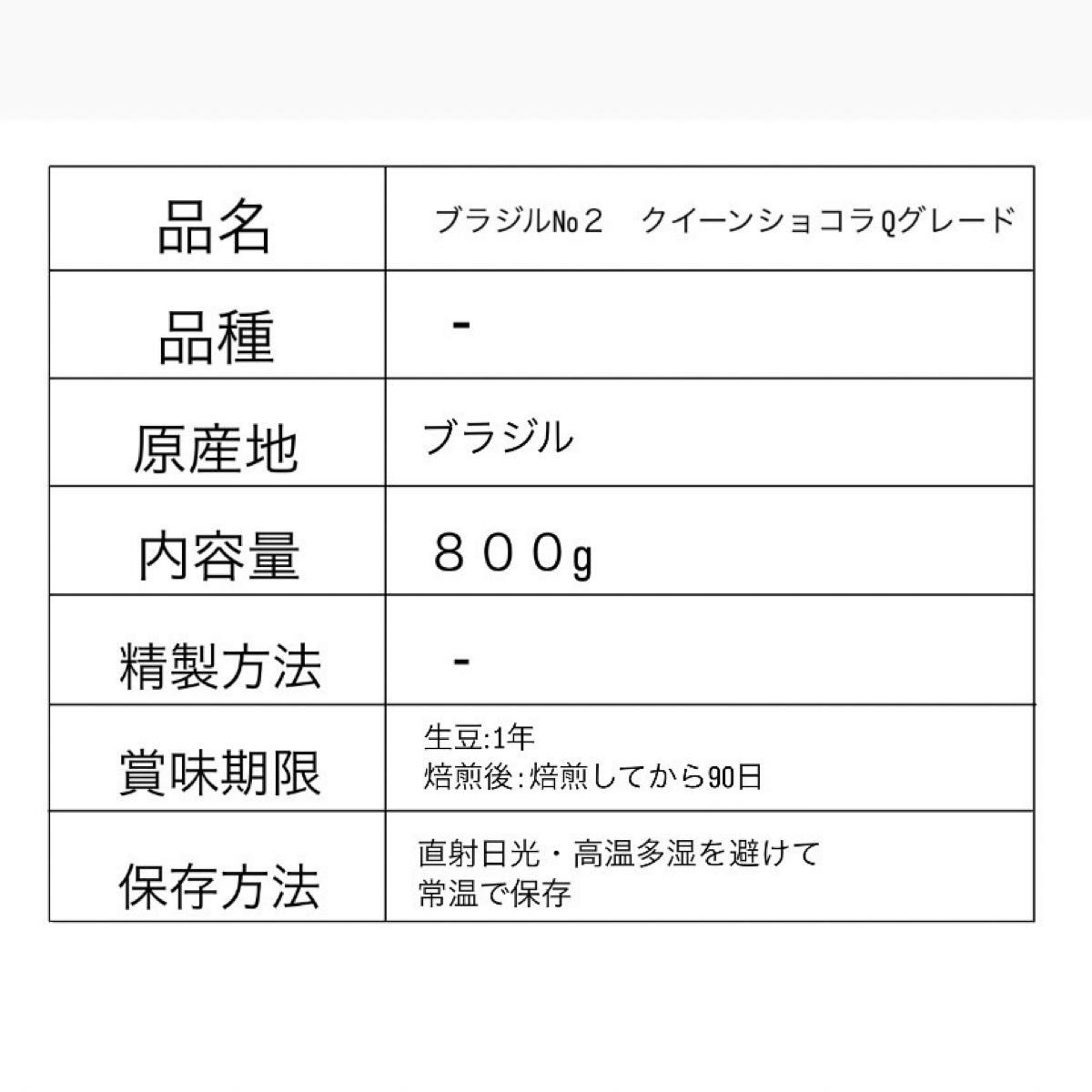 ブラジル クィーンショコラ 生豆 800g スペシャリティ コーヒー豆 珈琲豆 自家焙煎用