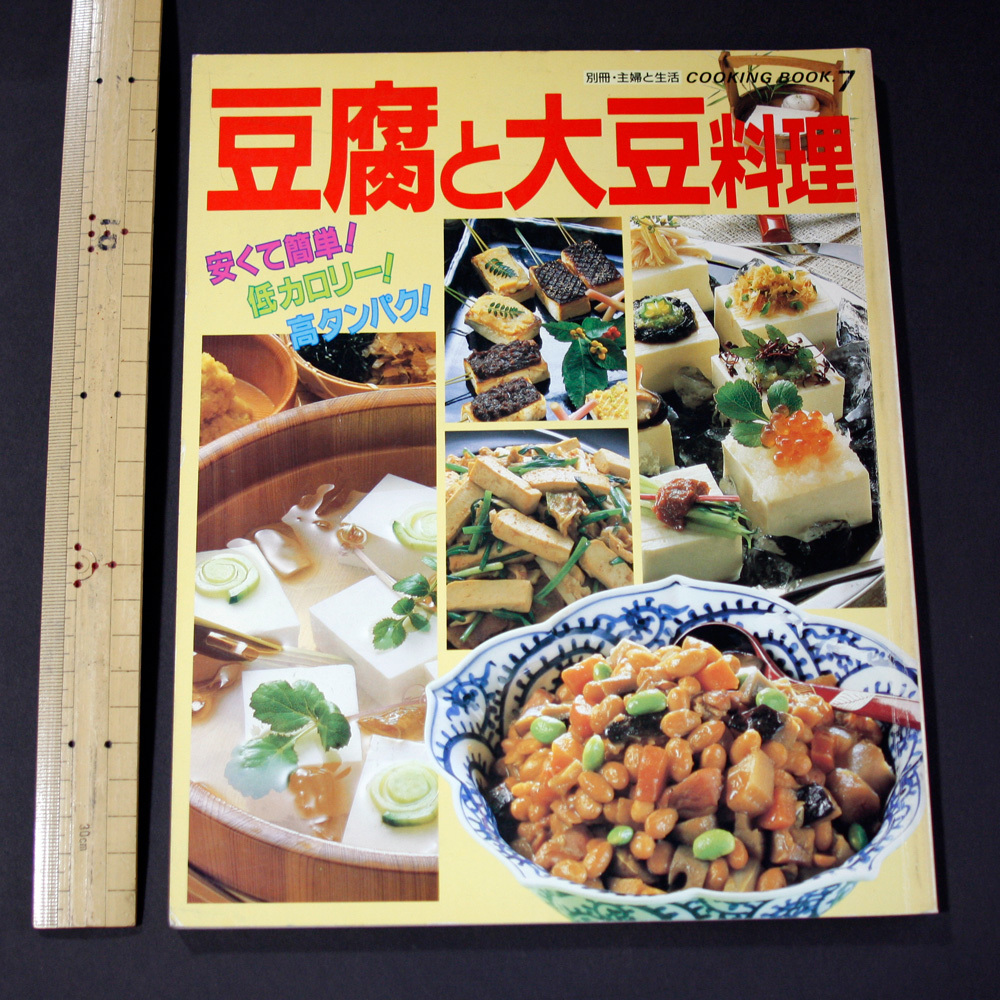 【送料無料】 豆腐と大豆料理 昭和62 別冊主婦と生活COOKING BOOK7 安くて簡単! 低カロリー! 高タンパク! 1987 主婦と生活社