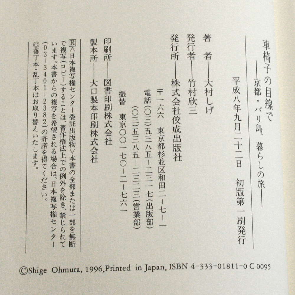 送料無料 ☆ 車椅子の目線で ― 京都・バリ島、暮らしの旅 大村しげ おばんざい_画像6