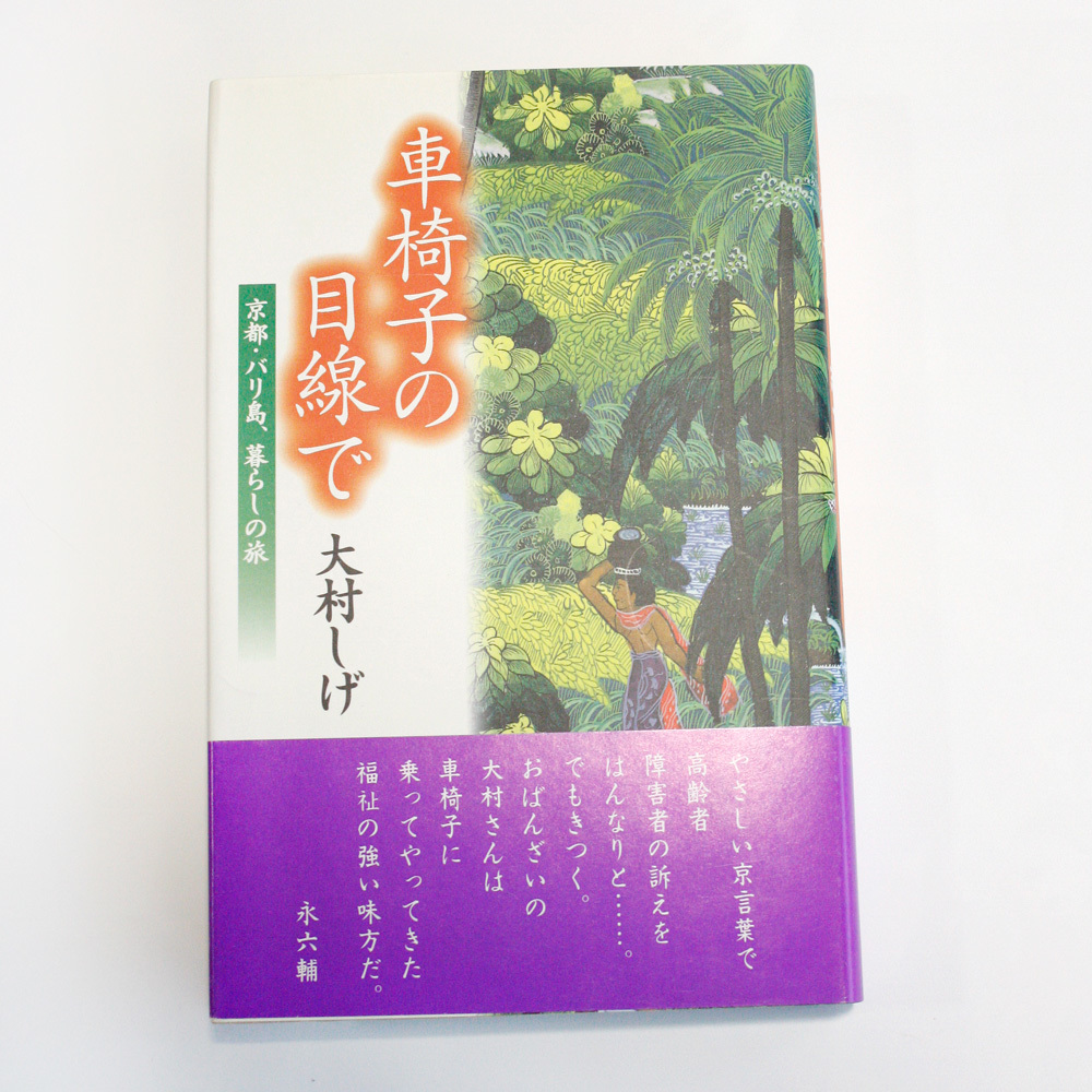 送料無料 ☆ 車椅子の目線で ― 京都・バリ島、暮らしの旅 大村しげ おばんざい_画像1