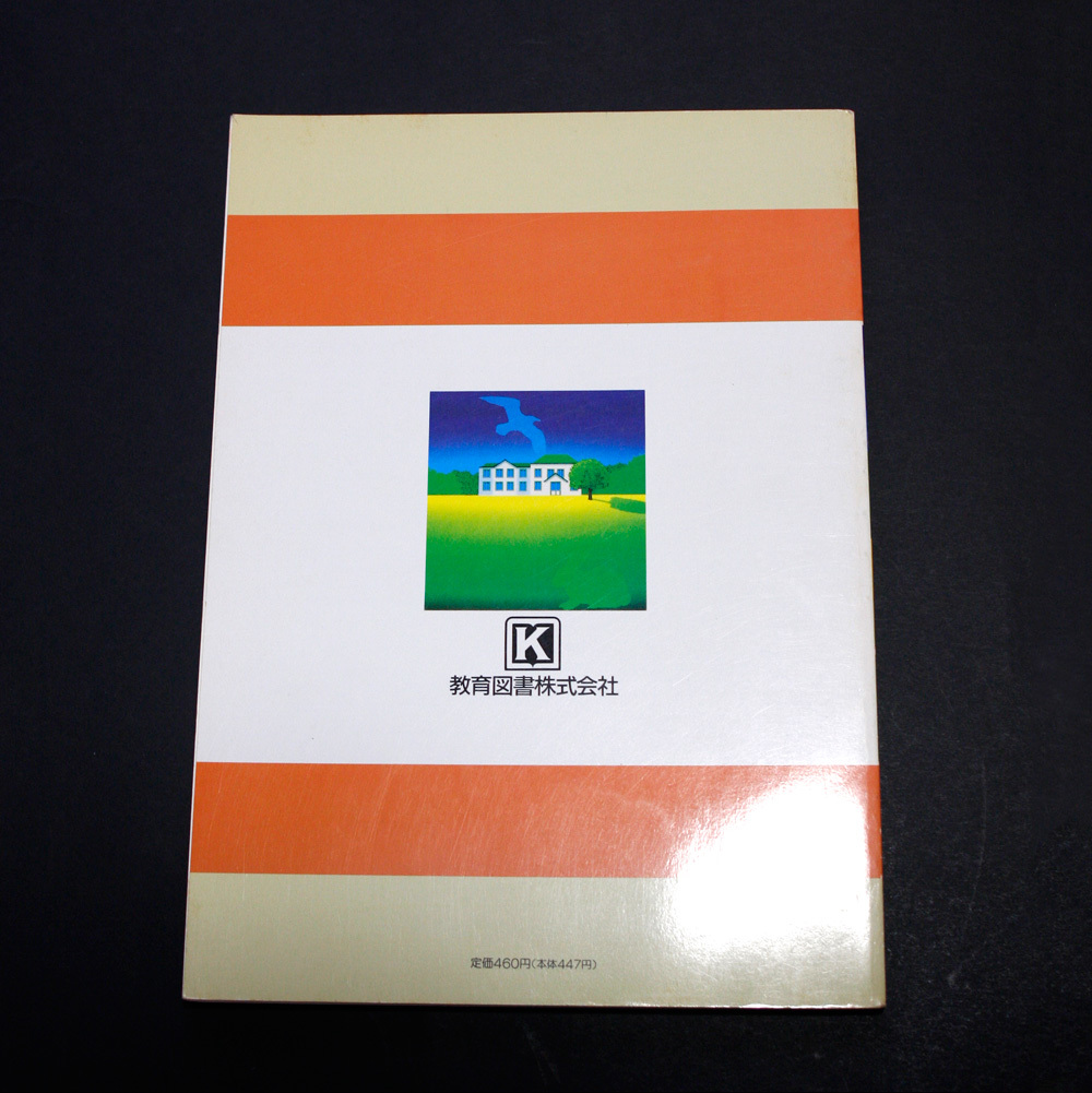 送料無料 ☆ 当時物 新版 家庭科図解集 中学校 昭和62 年頃 家庭科 技術家庭 教科書 教育図書株式会社 1987 ? 中学生の画像2