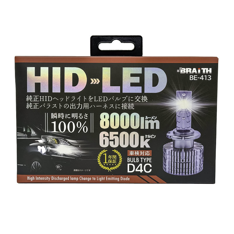 コンバージョンキット D4C バルブ 純正HIDからLEDへ 8000lm 6500ｋ DC12V車 D4S/R 対応 ブレイス BE-413_画像1