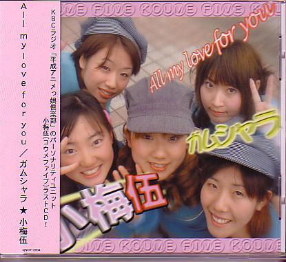 ヤフオク 送料込即決 小梅伍cd All My Love For You ガム ヤフオク 送料込即決 小梅伍cd All My Love For You ガム