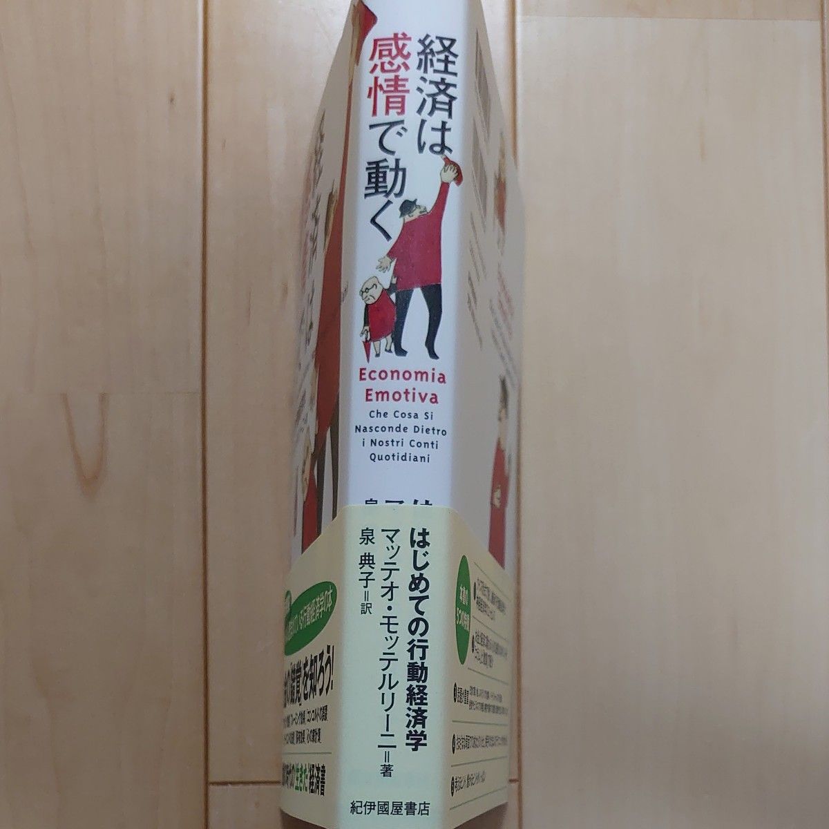 経済は感情で動く　はじめての行動経済学 マッテオ・モッテルリーニ／著　泉典子／訳