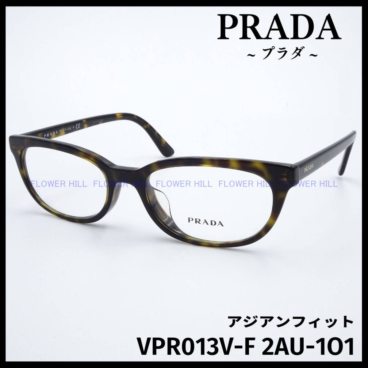 【新品・送料無料】プラダ PRADA メガネ フレーム VPR13V-F 2AU-1O1 アジアンフィット ハバナ メンズ レディース めがね 眼鏡_画像1